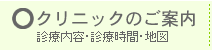 クリニックのご案内