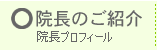 院長のご紹介